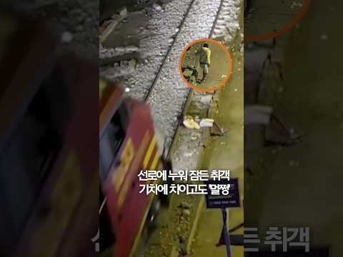 선로에서 잠든 취객…기차에 치이고도 &amp;#39;멀쩡&amp;#39; #shorts