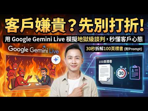 客戶嫌貴？別急著打折！用 Gemini Live 模擬「地獄級」談判，一鍵讀懂客戶心聲＋30 秒拆解百頁標案
