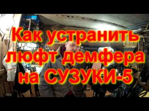 как устранить люфт демферана СУЗУКИ