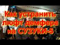 как устранить люфт демферана СУЗУКИ