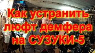 картинка: как устранить люфт демферана СУЗУКИ