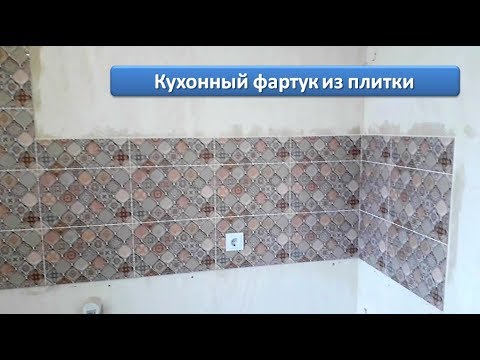 Кухонный фартук из плитки своими руками