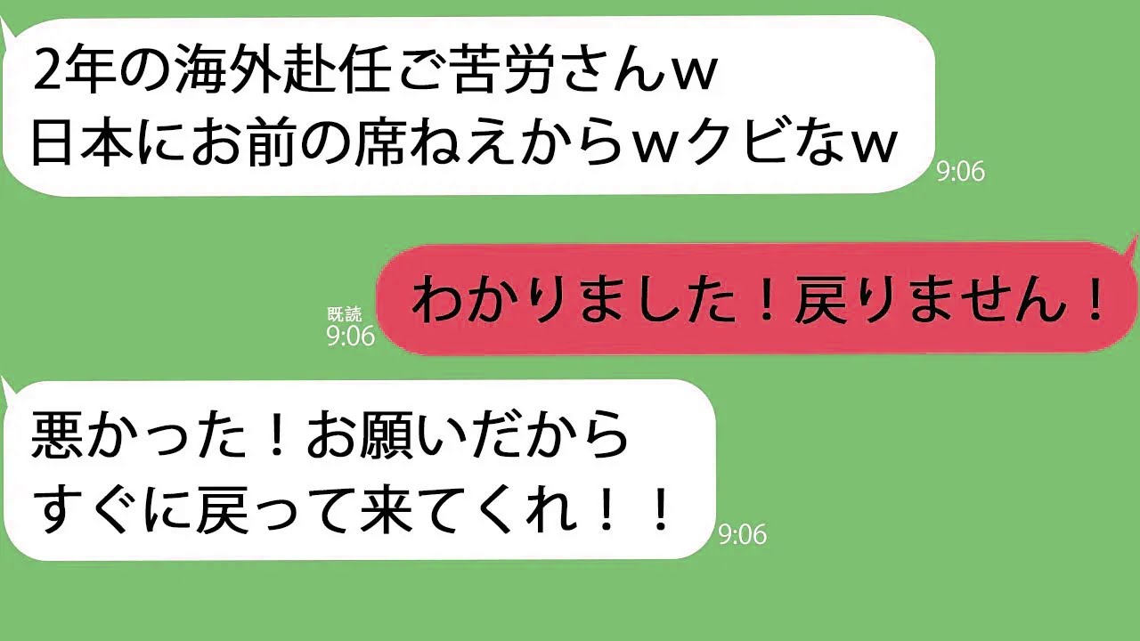 【LINE】2年の海外赴任から戻った私に上司「お前の席はないｗクビだ！」私「いいんですね？ｗ」→仕方がないので海外に戻った結果、上司から100件の着信が…ｗ