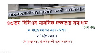 ৪৩ তম বিসিএসের মানসিক দক্ষতা (শেষ পর্ব) 43 BCS Mental Ability Solution
