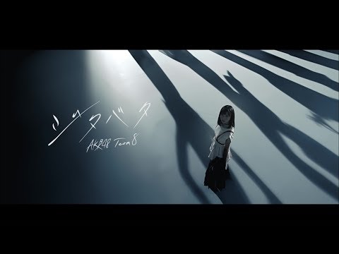 【MV】ジタバタ Short ver.＜AKB48 Team 8＞ / AKB48[公式]