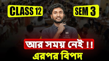 সাবধান  HS 2026 Class 12 SEM 3 : এখনই সতর্ক হয়ে যাও | HS 2026 Preparation | LET