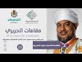 شرح مقامات الحريري 19 المقامةالنصيبية الشيخ محمد محمود الشنقيطي