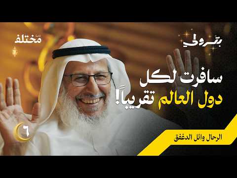 بعد زيارة 189 دولة: القواعد الأربعة الذهبية للسفر المثالي | بودكاست بترولي