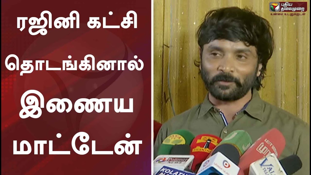 live tamil news 7 tv channels ரஜினி கட்சி தொடங்கினால் இணைய மாட்டேன்: சினேகன்