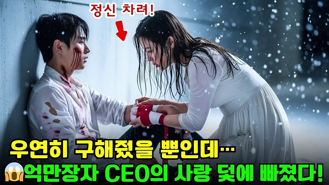 우연히 부상당한 남자를 구한 한 소녀… 알고 보니 그가 CEO였고 바로 청혼했다
