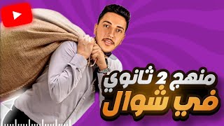 مراجعة منهج جغرافيا ٢ثانوي بالكامل في محاضرة واحدة  I لم يخرج عنها الامتحان #القيصر_جمعة_السيد