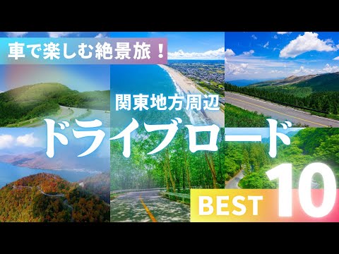 関東の絶景ドライブコース10選！自然と絶景を満喫する旅