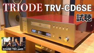 サウンドテックプチ】TRIODE TRV-CD6SE 真空管 ソリッドステート比較