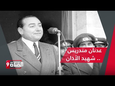 عدنان مندريس أول سياسي تركي منتخب ديمقراطيا يعدم لمعتقد ديني