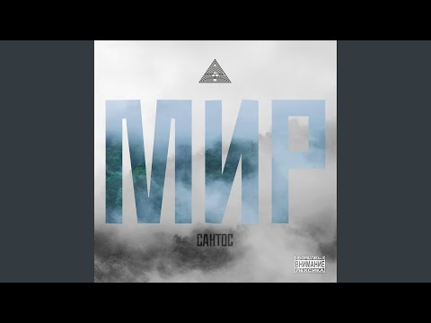 Сантос - Мир
