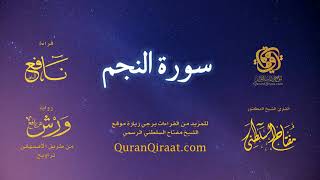 053 سورة النجم   برواية ورش عن نافع من طريق الأصبهاني   تراويح   القارئ مفتاح السلطني