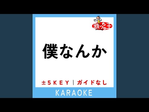 僕なんか (原曲歌手: 日向坂46)