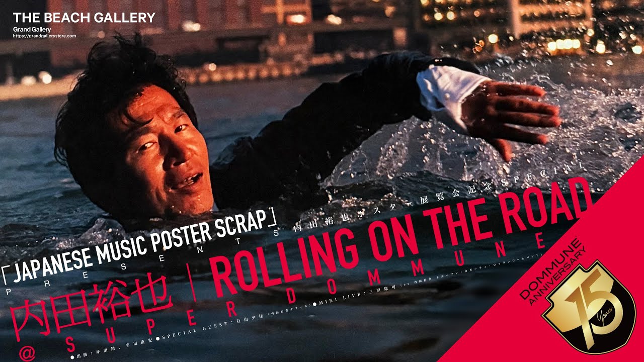 内田 裕太　最初期作品 SUPER DOMMUNE「JAPANESE MUSIC POSTER SCRAP」 内田裕也ポスター展