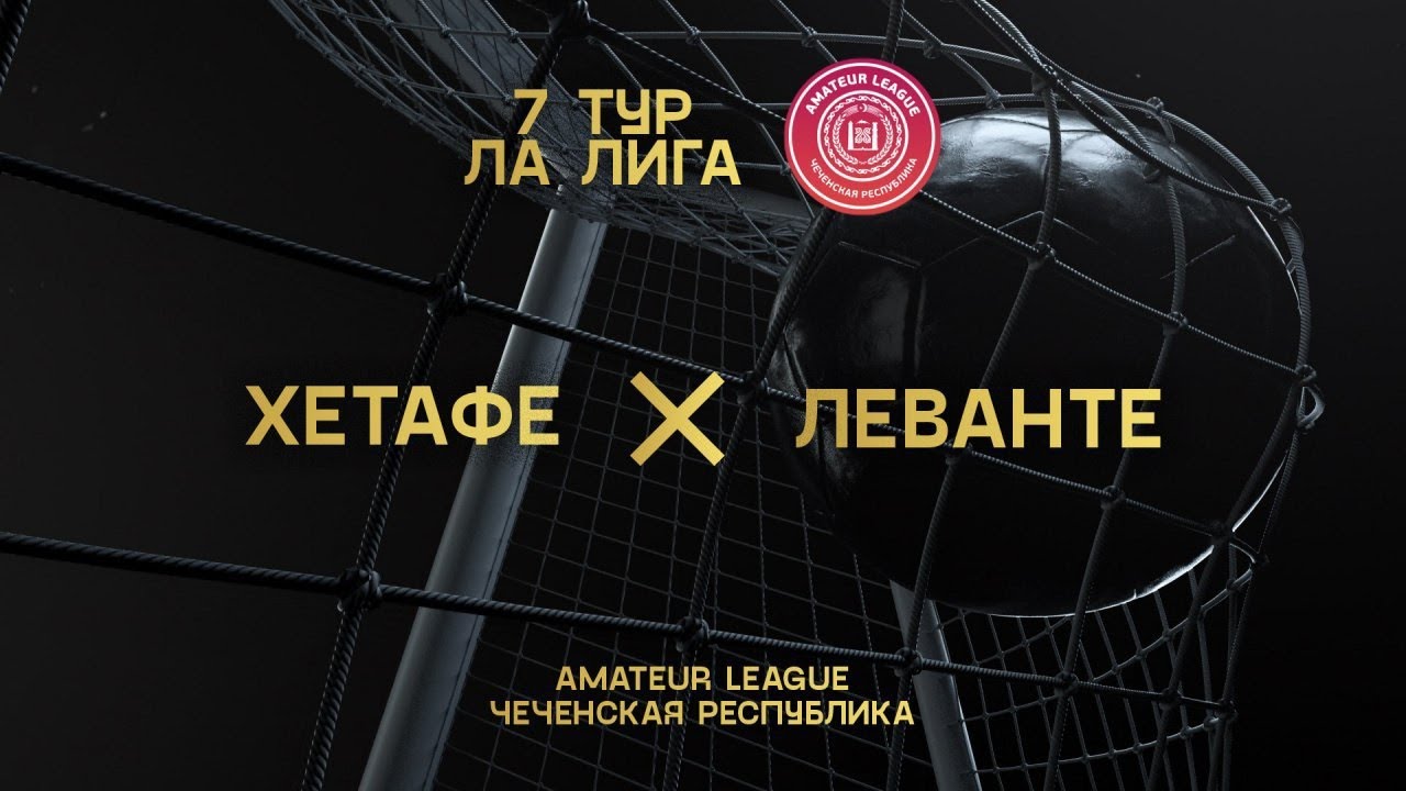 Хетафе - Леванте «Ла Лига 7 тур"