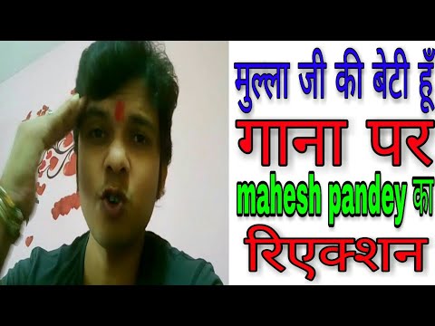 mulla-ji-ki-beti-hoon-chumma-chipak-kar-deti-hoon-song!-पर-क्या-बोला-mahesh-pandey-नें-देखिये-!