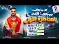 مراجعة منهج الإنجليزي تانية ثانوي 2026 بالتفصيل المحاضرة الأولى من معسكر الإنقاذ 