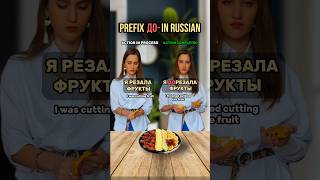 Prefix до- in Russian #russianlanguage