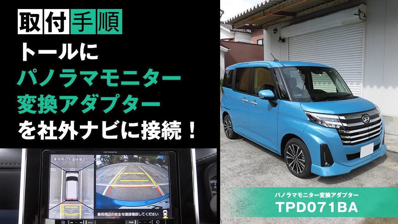 トールに取付】パノラマモニター変換アダプターを社外ナビに接続 - YouTube