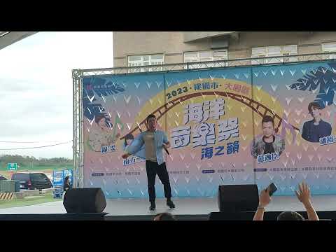 范逸臣-無樂不作（2023/07/29大園海洋音樂祭）
