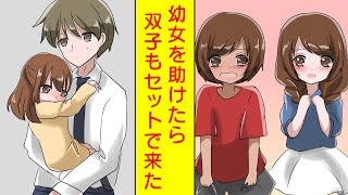 【漫画】迷子幼女を助けたら可愛すぎる双子姉妹までセットでついてきた【胸キュン漫画】【恋愛漫画】