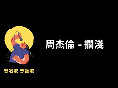 周杰倫 -擱淺『久未放晴的天空 ,依舊留著妳的笑容哭過 ,卻無法掩埋歉疚。』【高音質|動態歌詞Lyrics】♫