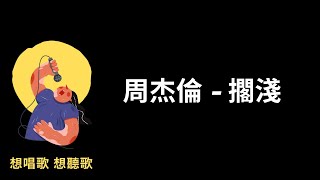 周杰倫 -擱淺『久未放晴的天空 ,依舊留著妳的笑容哭過 ,卻無法掩埋歉疚。』【高音質|動態歌詞Lyrics】♫