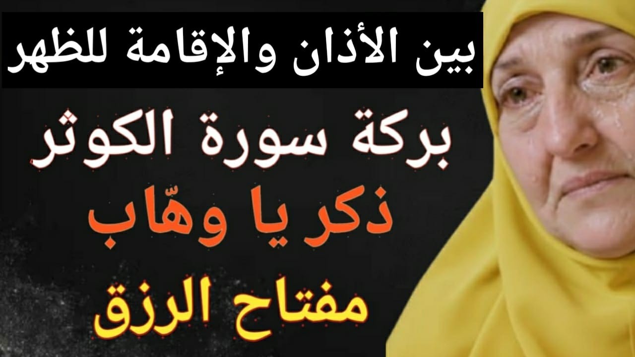 في شعبان وبين أذان وإقامة الظهر… ذكرٌ واحد 33 مرة يفتح لك أبواب الفرج خلال 3 أيام د. هيفاء يونس