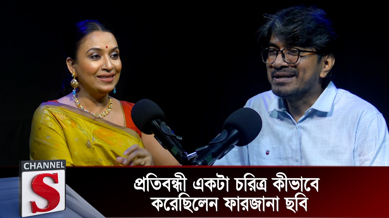 প্রতিবন্ধী একটা চরিত্র কীভাবে করেছিলেন ফারজানা ছবি | Farzana Chobi | Channel S Talk