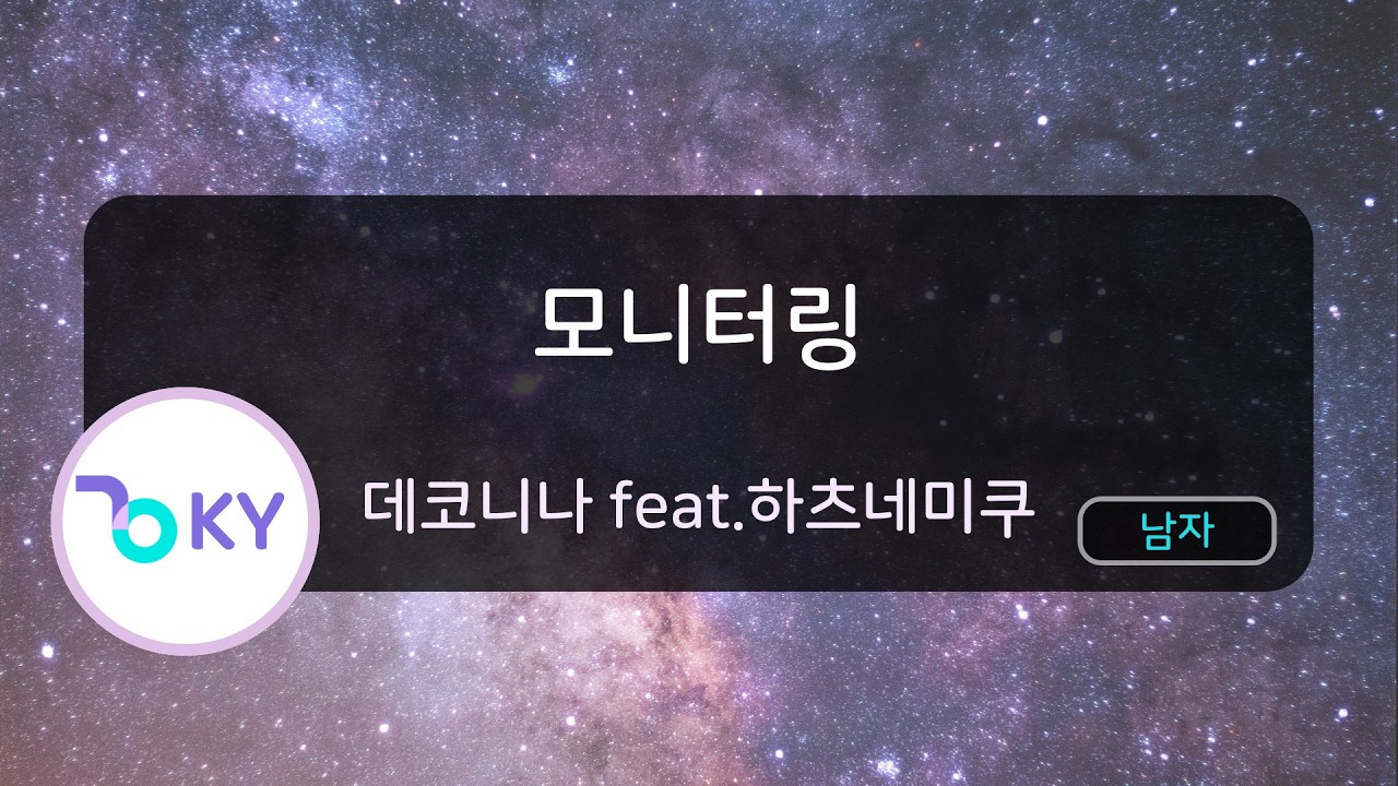 남자키] 모니터링 - 데코니나 feat.하츠네미쿠 (モニタリング - DECO