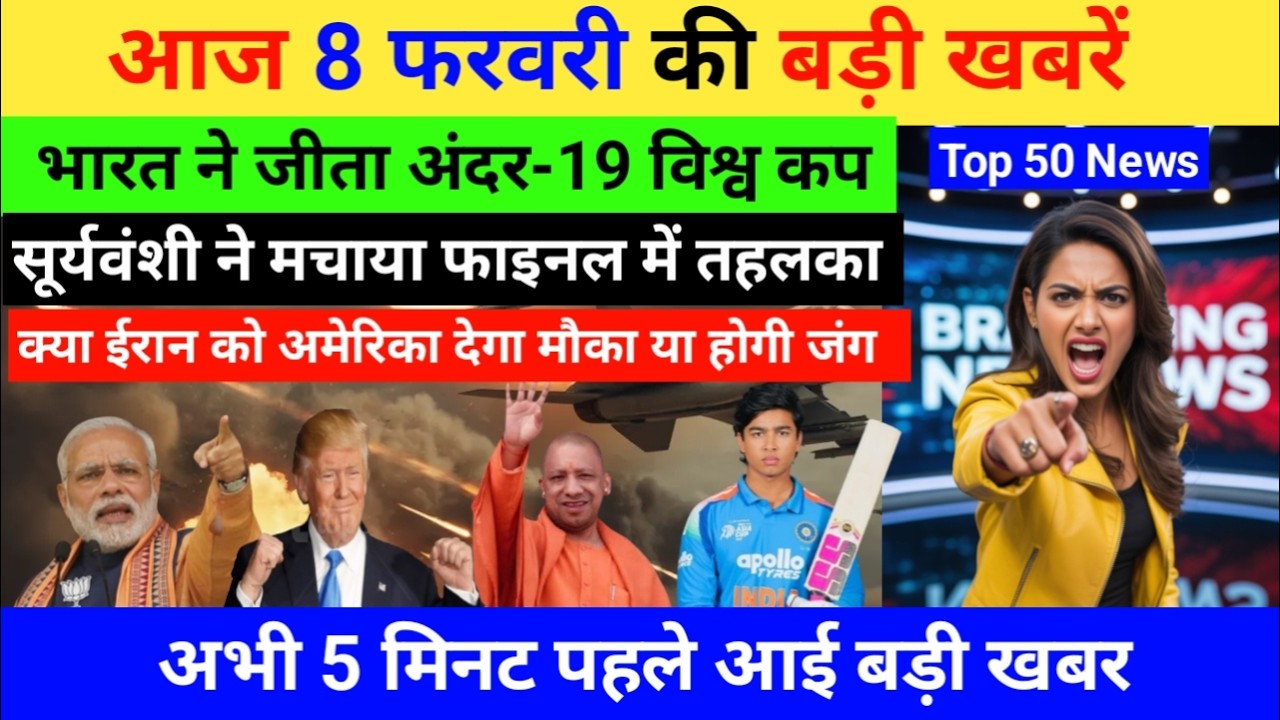 8 फरवरी का मौसम | 8 February Ki Top Headlines News | मुख्य समाचार 