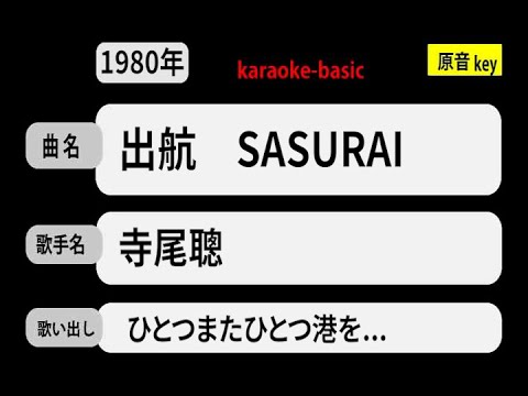 カラオケ，　出航　-SASURAI-　/　寺尾聰