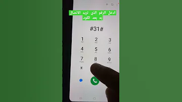 كود إخفاء رقمك عند الاتصال Shorts 