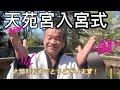 [旧統一教会・家庭連合]天苑宮天一聖殿入宮式は裏はどうだったのか？
