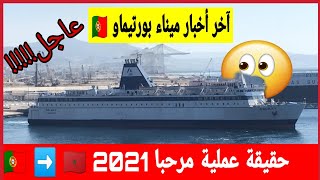 آخر أخبار ميناء بورتيماو حقيقة عملية مرحبا 2021 ?? ➡️ ??