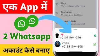How to use 2 whatsapp in one phone | EK phone me double whatsapp kaise chalaye screenshot 5