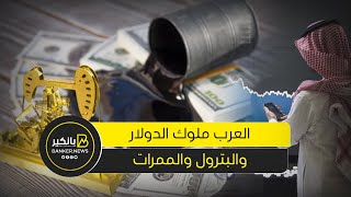 مخ مصر وعضلات الخليج.. إزاي العرب هيبقوا ملوك اقتصاد العالم