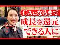 きっかけは人生ゲーム?|自己分析で導き出した夢【CAになるまで】