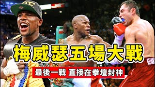 梅威瑟生涯五場大戰，最後一場直接封神，從此打開無敵模式！Mayweather