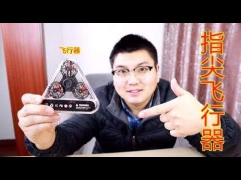 指尖飞行器开箱，可以飞的指尖陀螺你见过吗？你们那边有卖的吗？