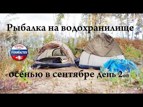 Рыбалка на водохранилище осенью в сентябре 2015 г. День второй FishinGaltsev 