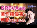 【悲報】前回の動画(KREVA企画)が、著作権侵害と判断されました