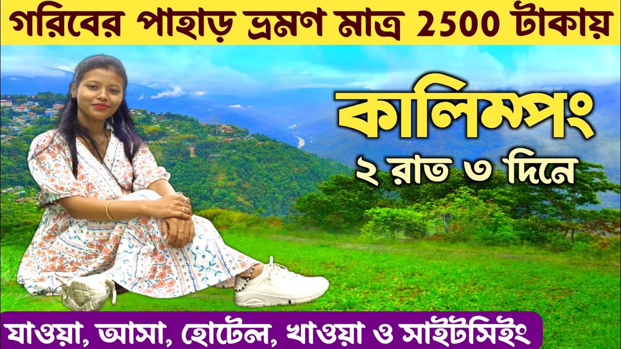 কালিম্পং ভ্রমণ সস্তায় খরচ সহ সম্পূর্ণ তথ্য Kalimpong Tour | Kalimpong Hotel | Kalimpong Sightseeing