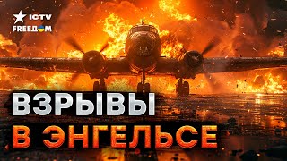 ЮСОВ: на аэродроме Энгельс РАЗБИТО 2 самолета | ПОСЛЕДСТВИЯ атаки