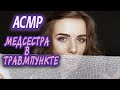 АСМР Медсестра Ролевая игра👩‍⚕️Шепот/ASMR Nurse (doctor) Role Play👩‍⚕️Whisper