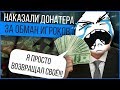 НАКАЗАЛИ ДОНАТЕРА ЗА ОБМАН ИГРОКОВ GTA SAMP